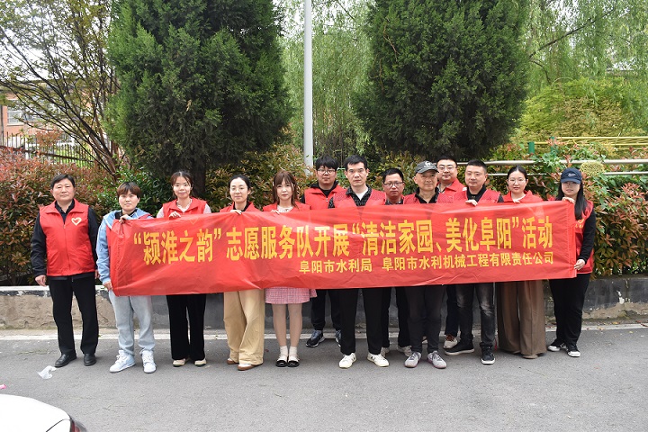 開展“清潔家園 美化阜陽”志愿服務活動